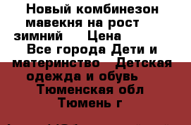 Новый комбинезон мавекня на рост 74, зимний.  › Цена ­ 1 990 - Все города Дети и материнство » Детская одежда и обувь   . Тюменская обл.,Тюмень г.